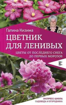 Книга Цветы от последнего снега до первых морозов (Кизима Г.А.), б-11056, Баград.рфКнига Цветы от последнего снега до первых морозов (Кизима Г.А.), б-11056, Баград.рф